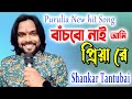 Banchbo Nai Ami Priya Re | Shankar Tantubai | New Purulia Hit Song | Purulia Stage Programme