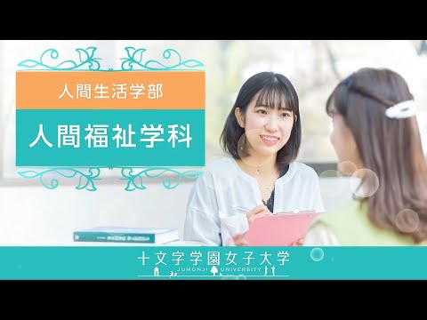 人間福祉学科　学科紹介