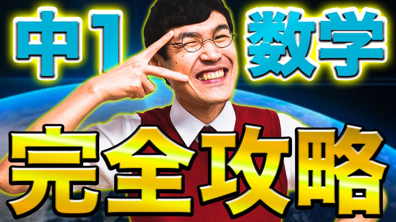 50分で総復習中1数学全解説【中学数学】