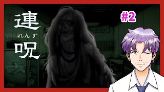 【新作ホラゲー実況】驚愕の人間関係が明らかに「連呪(れんず)」 #2