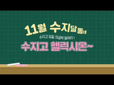 11월 수지 달.동.네(헬릭시온)