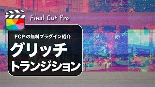 【Final Cut Pro】ファイナルカットプロのグリッチトランジションが無料プラグインとしてDLできるので紹介