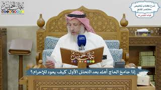 4189 - إذا جامع الحاج أهله بعد التحلل الأول كيف يعود للإحرام؟ - عثمان الخميس