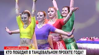 «Танцующий город»: кто стал победителем?