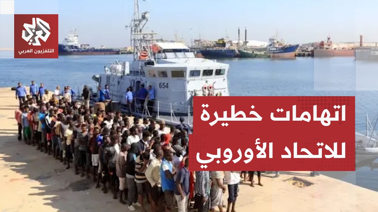 اتهامات حقوقية خطيرة للاتحاد الأوروبي.. ما قصة الحملة ضد المهاجرين واللاجئين