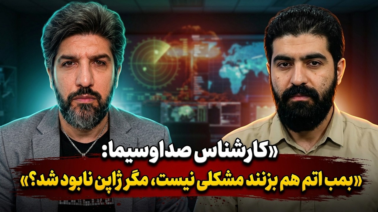 کارشناس صداوسیما: بمب اتم هم بزنند مشکلی نیست، مگر ژاپن نابود شد؟