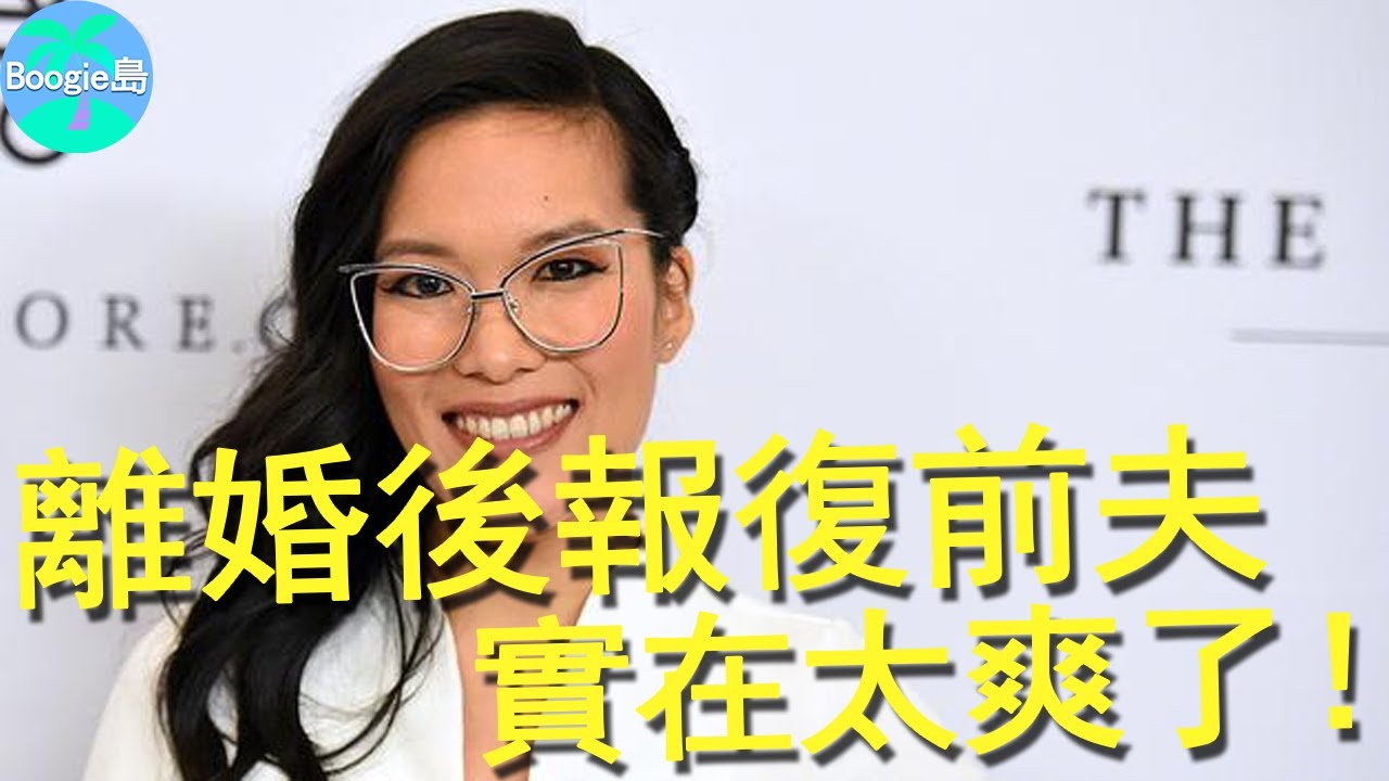 脫口秀女王離婚後有多爽？嫁假富豪被逼簽婚前協議，走紅後一人養全家，離婚了前夫還要給她打工賣命【Boogie島】#黃艾莉 #AlexandraWong