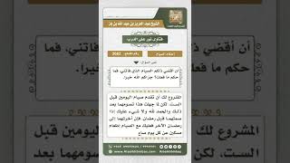 صورة 3662 - حكم صيام الست من شوال قبل القضاء - نور على الدرب