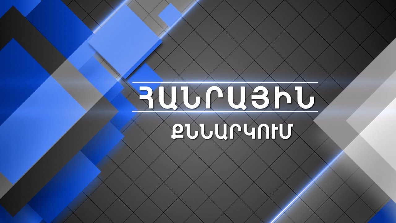 Հանրային քննարկում. Երևանի ավագանու ընտրություններ - 2023