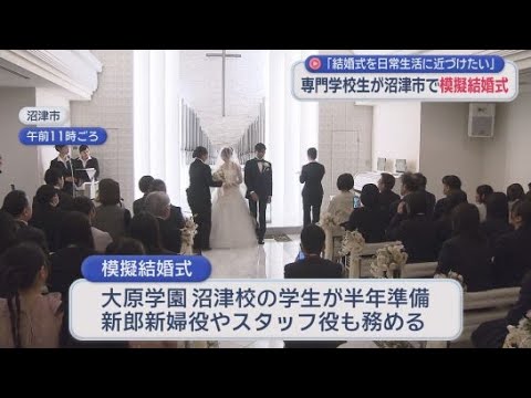 YouTube Video 「親しみのあるプランナーになりたい」　ブライダル業界を志す専門学校生が沼津市で模擬結婚式