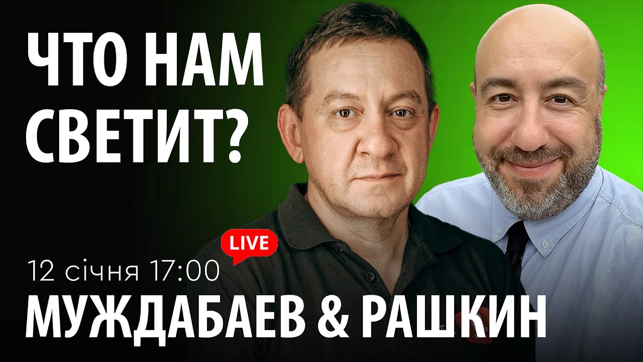 ЧТО НАМ СВЕТИТ? Муждабаев & Рашкин | show #117