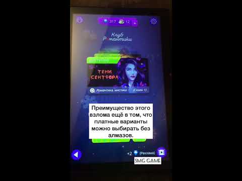 Взлом Клуб Романтики. Много чашечек и бесплатные выборы