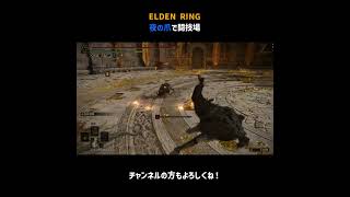 闘技場・夜の爪【ELDEN RING】＃Shorts