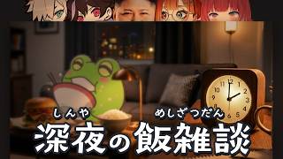 【VCR恒例】深夜に飯の話で盛り上がりおススメのご飯を紹介するZerostたち【VCR RUST】