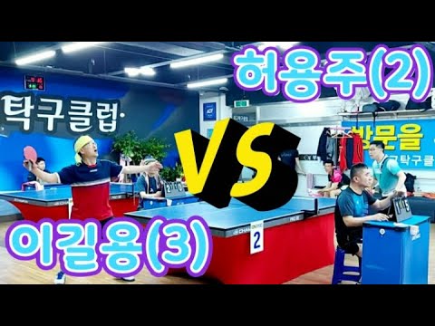 허용주(2) vs 이길용(3) 또하나의 진지한 승부 - 최고탁구클럽 오픈 3인단체전 2020.5.23