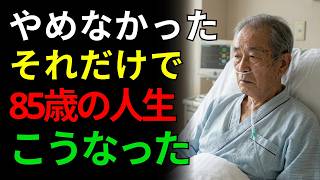 85歳を健康に迎える人は、75歳までに静かに手放していた5つのこと | 高齢者の健康