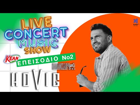 HOVIG | LIVE CONCERT MUSIC SHOW | ΚΑΛΟΚΑΙΡΙ μαζί by the sea