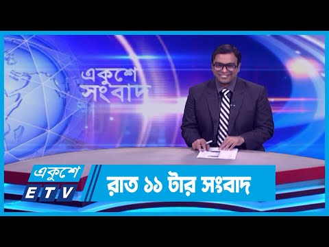 11 PM News || রাত ১১টার সংবাদ || 06 February 2024 || ETV News