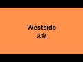 艾熱 westside