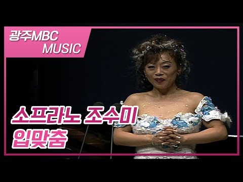 조수미 Il bacio 입맞춤 광주콘서트 [광주MBC MUSIC]