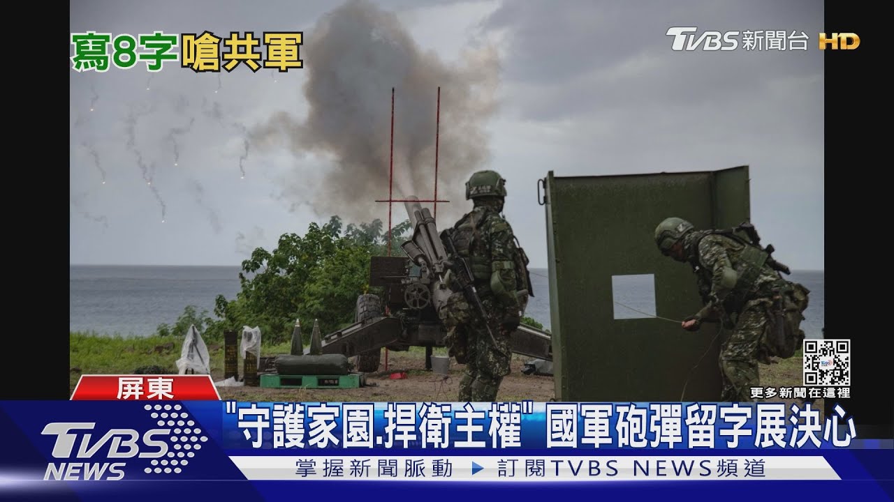 守護家園、捍衛主權！國軍天雷操演　榴彈砲留字展露決心