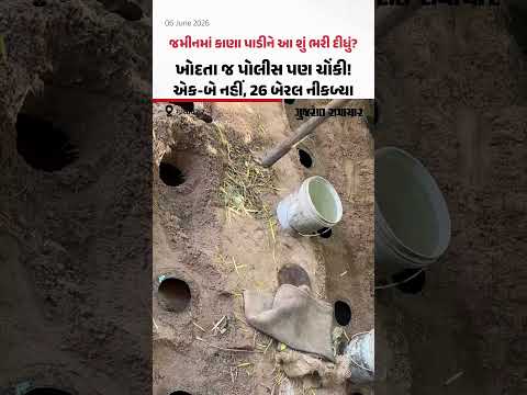  Gandhinagar: જમીનમાં કાણા પાડીને આ શું ભર્યુ? એક-બે નહીં, 26 બેરલ નીકળ્યા, પોલીસ પણ ચોંકી