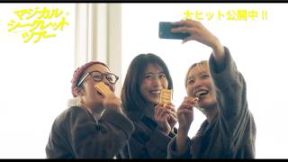 有村架純＆黒木華＆南沙良、金塊かじって記念撮影!?「はじめて噛んだ！」　『マジカル・シークレット・ツアー』本編映像