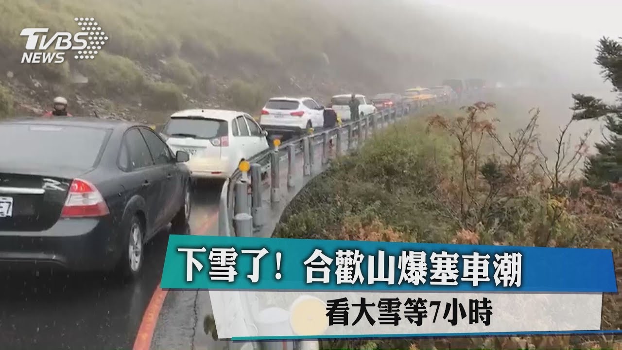 下雪了！合歡山爆塞車潮　看大雪等7小時