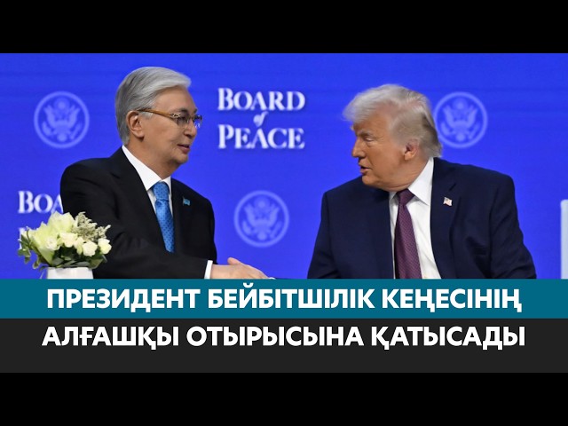 Президент Бейбітшілік кеңесінің алғашқы отырысына қатысады