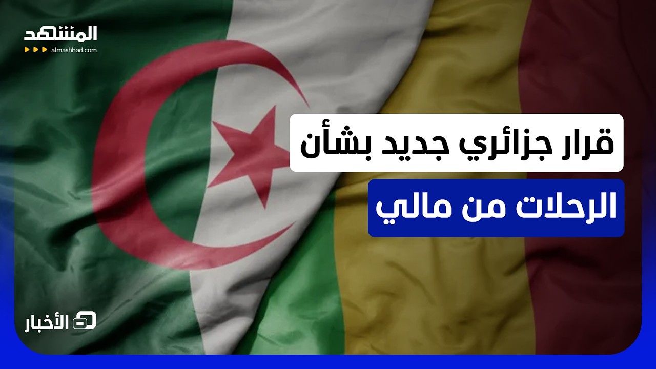 الجزائر تفتح مجالها الجوي أمام جميع الرحلات من مالي وإليها- نشرة اليوم