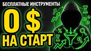 ภาพปก: ЛУЧШИЕ БЕСПЛАТНЫЕ ИНСТРУМЕНТЫ ДЛЯ СТАРТА ЗАЛИВА ТРАФИКА: АРБИТРАЖ ТРАФИКА С НУЛЯ В 2026