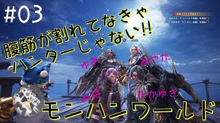 【#03】腹筋が割れてなきゃハンターじゃない【モンハンワールド】【成田あやか視点】