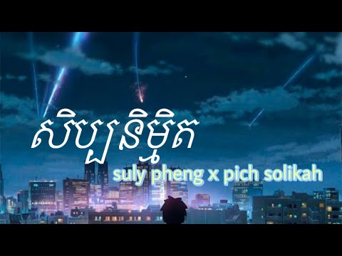Suly Pheng X Pich Solikah - សិប្បនិម្មិត