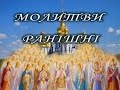 МОЛИТВИ РАНІШНІ МОЛИТВИ РАНІШНІ