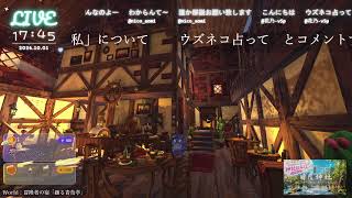 🔴LIVE CAMERA ウズネコ【参加型占い】　2026.10.01