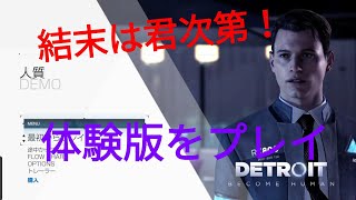 #1 [つっつのDETROIT BECOME HUMAN 体験版]