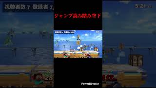 ジャンプ読み踏み空下 #スマブラ #スマブラsp #スティーブ