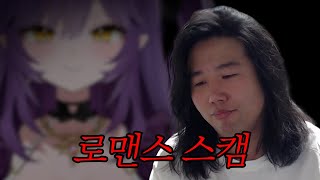 당했다... 로맨스 스캠 [ 멋사 공책RPG ]