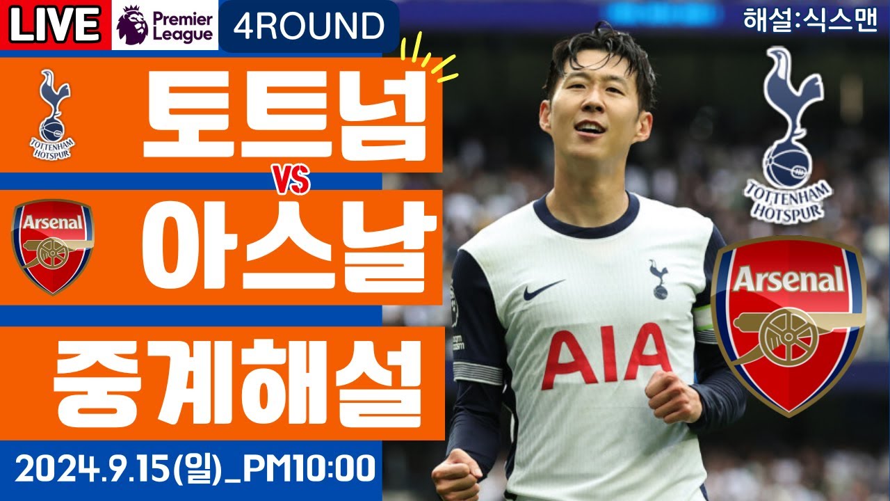 토트넘 아스날 손흥민 라이브 축구중계(프리미어리그 4R 해설)