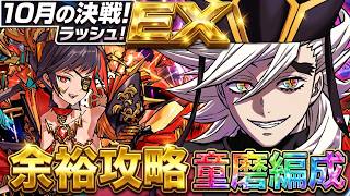 【パズドラ】10月の決戦EXラッシュが完全崩壊ww 安定感抜群のぶっ壊れ編成で余裕のクリア！【実況】