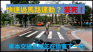 [討論] 你各位是行人的話過馬路會快步嗎？