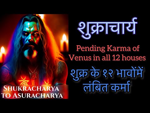 Shukracharya & Pending Karma of Venus in 12 houses / सभी 12 घरों में शुक्र का लंबित कर्म /sex,semen