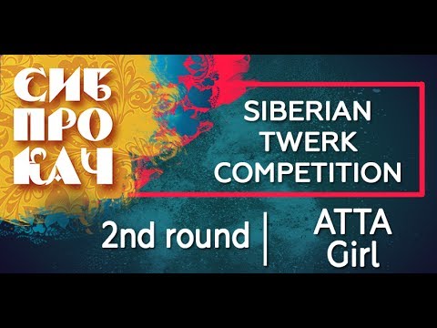 Sibprokach 2017 - Twerk Competition - 2nd round - ATTA Girl