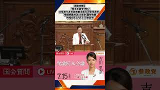 国会中継】「民主主義を守れ！大阪ありきの副首都法案への意見表明」衆議院議員 吉川里奈 国会質疑 令和8年7月15日 参政党 ショート