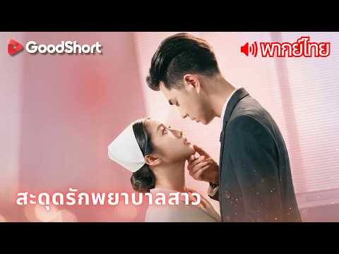 [พากย์เสียง] สะดุดรักพยาบาลสาว | ร่างกายตอบสนองต่อพยาบาลคนเดียว และนั่นเปลี่ยนทุกอย่าง 💕😄