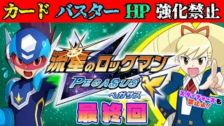 【最終回】初期装備でクリアする流星のロックマン【流星のロックマン パーフェクトコレクション】