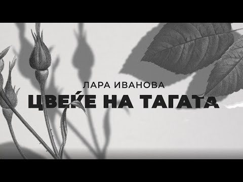 LARA - Cveke na tagata (Flower of Sorrow - Macedonian lyrics video)