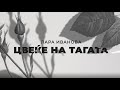 LARA - Cveke na tagata (Flower of Sorrow - Macedonian lyrics video)