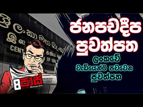 NETH FM 8 Pass Jokes 2020.06.19 - ජනපචදීප පුවත්පත ලන්කවේ වැඩියෙන්ම පචවෙන පුවත්පත