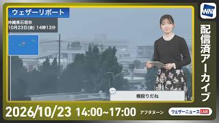 【ライブ配信終了】最新天気ニュース・地震情報 2026年10月23日(金)／台風30号今夜先島諸島に最接近　明日は西から東日本で雨〈ウェザーニュースLiVEアフタヌーン・江川清音／宇野沢達也〉